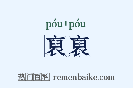 裒裒是什么意思的图片